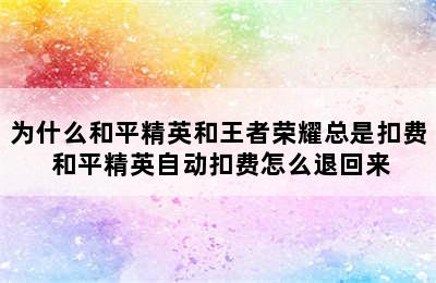 为什么和平精英和王者荣耀总是扣费 和平精英自动扣费怎么退回来